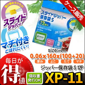 [ケース販売]100冊入り XP-11 スライダー付ジッパー保存袋　S　12枚 (スライドジッパー保存袋S　フリーザーバッグ　キッチンバッグ　スライドジッパー式　食品保存袋　チャック付きポリ袋　ジッパーバッグ　ジッパー袋)