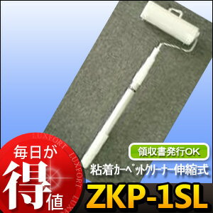 ZKP-1SL 粘着カ-ペ-トクリ-ナ- 伸縮式 60シ-ト付 柄約61〜111.5(cm) (掃除グッズ カーペット掃除 コロコロ ロール 粘着ローラー 大掃除)【単】