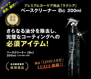 【LUXIA(ラクシア)ベースクリーナー Bc】メンテナンス 簡単施工 下地処理 脱脂処理 200ml