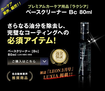 【LUXIA(ラクシア) ベースクリーナー Bc 80ml】 メンテナンス 簡単施工 下地処理 脱脂処理 80ml