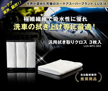 【LUXIA(ラクシア)汎用拭き取りクロス】最高級 カーメンテナンス用品 洗車用品 プロ仕様 3枚