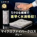 【LUXIA(ラクシア)マイクロファイバークロス グレー】最高級 カーメンテナンス用品 洗車用品 プロ仕様