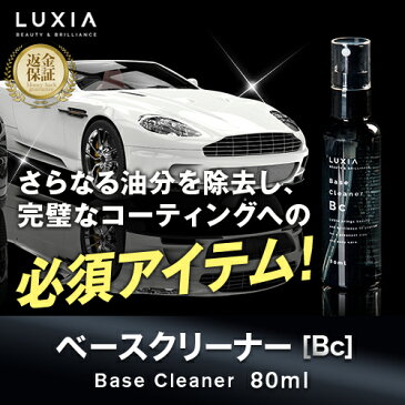 【LUXIA(ラクシア) ベースクリーナー Bc 80ml】 メンテナンス 簡単施工 下地処理 脱脂処理 80ml