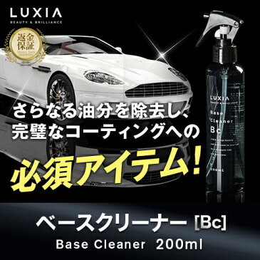 【LUXIA(ラクシア)ベースクリーナー Bc】メンテナンス 簡単施工 下地処理 脱脂処理 200ml