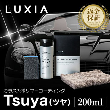 【LUXIA(ラクシア)ガラス系 ポリマーコーティング Tsuya 200ml】車 コーティング剤 カーコーティング 200ml