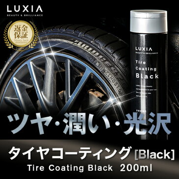 【LUXIA(ラクシア)タイヤコーティング Black 200ml】車 コーティング剤 カーコーティング 200ml