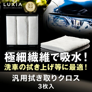 【LUXIA(ラクシア)汎用拭き取りクロス】最高級 カーメンテナンス用品 洗車用品 プロ仕様 3枚