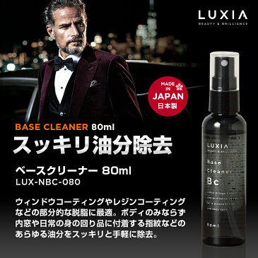 LUXIA ラクシア ベースクリーナー 80ml すべてを完全脱脂 マルチに使える 室内 内窓 メガネ スマホ デスク