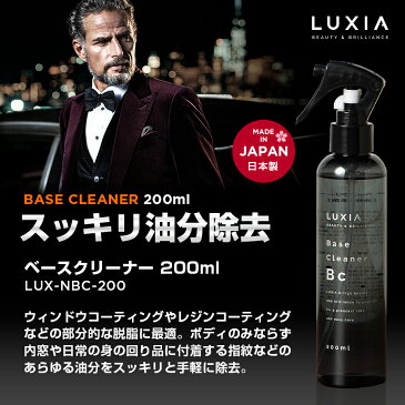 LUXIA ラクシア ベースクリーナー 200ml すべてを完全脱脂 マルチに使える 室内 内窓 メガネ スマホ デスク