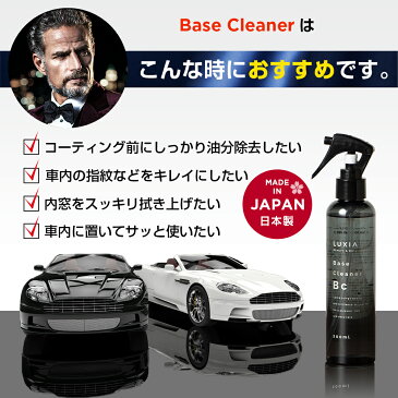 LUXIA ラクシア ベースクリーナー 200ml すべてを完全脱脂 マルチに使える 室内 内窓 メガネ スマホ デスク