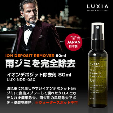 LUXIA ラクシア イオンデポジット除去剤 80ml 雨ジミ除去 ウォータースポット不可 ボディガラスコーティング メンテナンス 簡単施工 下地処理