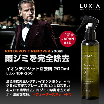 LUXIA ラクシア イオンデポジット除去剤 200ml 雨ジミ除去 ウォータースポット不可 ボディガラスコーティング メンテナンス 簡単施工 下地処理