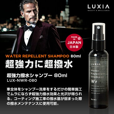 LUXIA ラクシア 超強力撥水シャンプ− 80ml 超撥水コーティング 光沢 ボディガラスコーティング メンテナンス 簡単施工