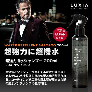 LUXIA ラクシア 超強力撥水シャンプ− 200ml 超撥水コーティング 光沢 ボディガラスコーティング メンテナンス 簡単施工