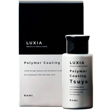 LUXIA ラクシア ポリマーコーティング 60ml ガラス系コーティング剤 極艶 洗車キズ拡散 高級脂肪酸&変性シリコン配合 肌触りツルツル 簡単施工