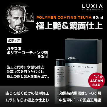 LUXIA ラクシア ポリマーコーティング 60ml ガラス系コーティング剤 極艶 洗車キズ拡散 高級脂肪酸&変性シリコン配合 肌触りツルツル 簡単施工