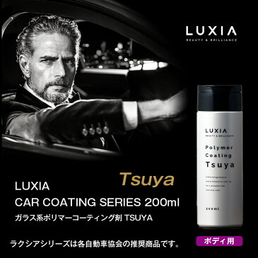LUXIA ラクシア ポリマーコーティング 200ml ガラス系コーティング剤 極艶 洗車キズ拡散 高級脂肪酸&変性シリコン配合 肌触りツルツル 簡単施工