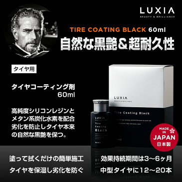 LUXIA ラクシア タイヤコーティング 60ml 自然な黒艶 超耐久性 油性 高純度シリコン配合 劣化保護 簡単施工