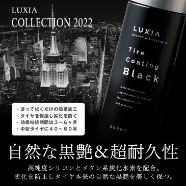 LUXIA ラクシア タイヤコーティング 200ml 自然な黒艶 超耐久性 油性 高純度シリコン配合 劣化保護 簡単施工