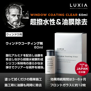 LUXIA ラクシア ウィンドウコーティング 60ml 超撥水性 油膜同時除去 アルミナ配合 視界良好 簡単施工