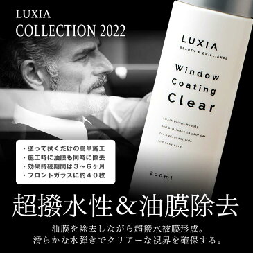 LUXIA ラクシア ウィンドウコーティング 200ml 超撥水性 油膜同時除去 アルミナ配合 視界良好 簡単施工