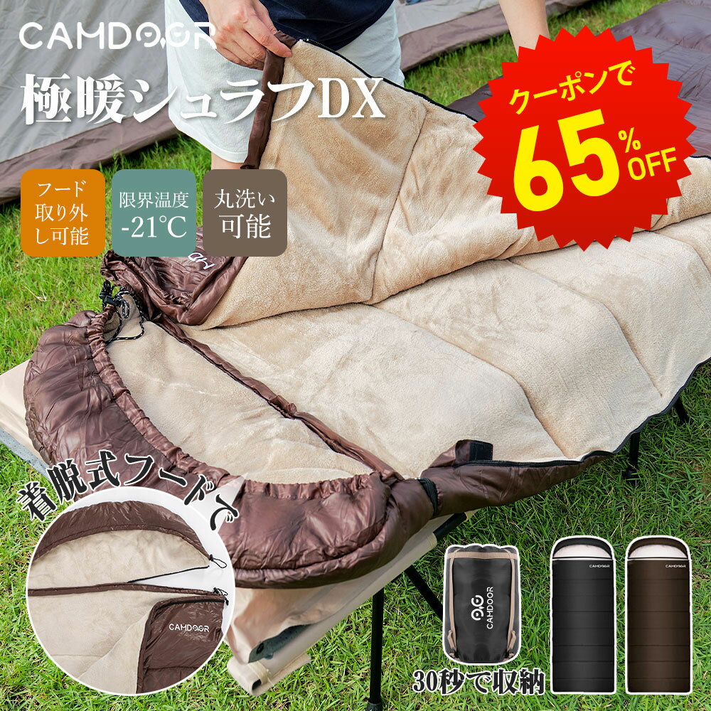 【先行販売限定★30%OFFクーポン】寝袋 冬用【フード取り外し可能・上下連結可能】シュラフ アウトドア 冬用最強 封筒型 来客用 Camdoor Standard【-16℃】丸洗い 布団 暖かい 保温 寝袋 軽量 ファミリー キャンプ 車中泊 自宅 山登り 防水 防災 大きいサイズ 2.2kg/3.0kg