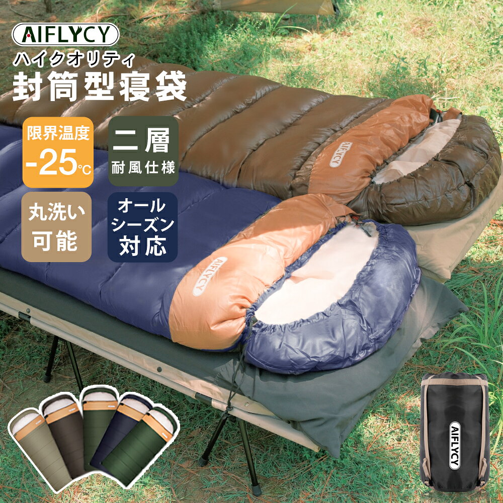 【25%OFF！￥3580→￥2685】寝袋 オールシーズン【最大幅90cm追加！】寝袋 冬用 シュラフ 封筒型 防災 来客用 AIFLYCY 洗える 布団 暖か1.0kg/1.1kg/1.4kg/1.8kg/2.2kg/3.0kg/3.5kg 軽量 ファミリー キャンプ 最低適応温度-25℃ 車中泊 防水 3.5シーズン 2人用《3sd01》