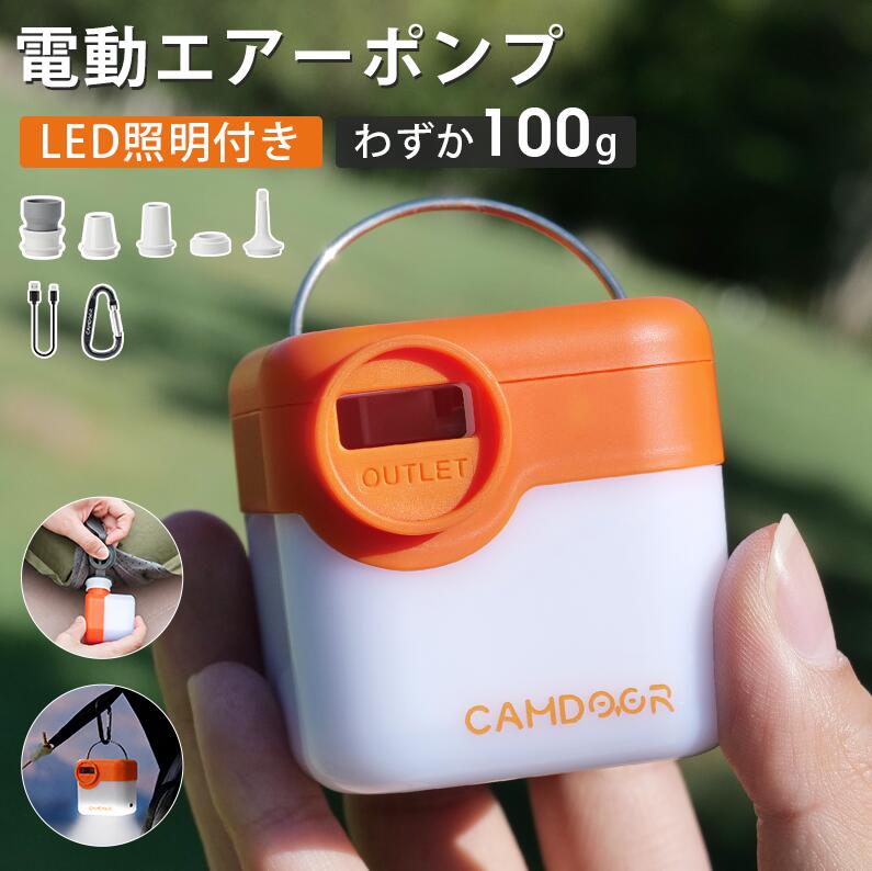 【お得な20%OFFクーポン】携帯式 エアーポンプ 電動ポンプ【超軽量・わずか100g】電動エアーポンプ Camdoor 5つのノズル USB充電式 3段階ライト LEDランタン ミニポンプ 吸排気 2200mAh ビーチボール/エアーマット/浮き輪/送風/火起こし/ 圧縮袋 送料無料 《3qb5》