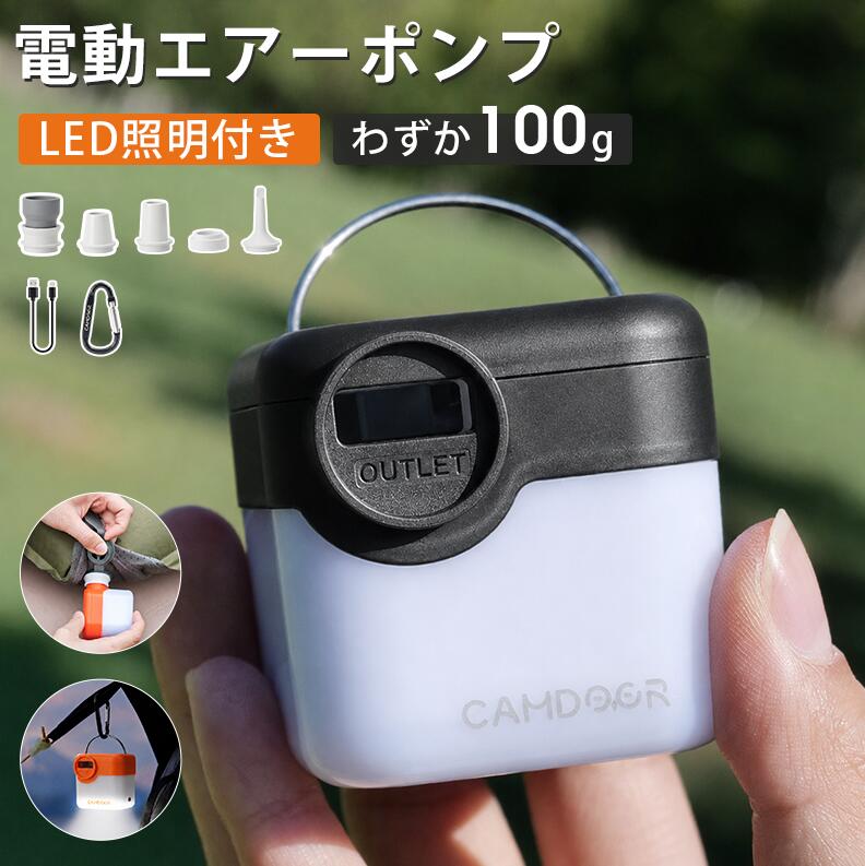 【最大1777円引き】携帯式 電動エアーポンプ【超軽量・わずか100g】USB充電式 Camdoor 空気抜き 5つのノズル 3段階ライト LEDランタン ミニポンプ 超軽量 ポンプ 携帯 吸排気 2200mAh ビーチボール/エアーマット/浮き輪/送風/火起こし/ 圧縮袋 送料無料 《3qbc5》
