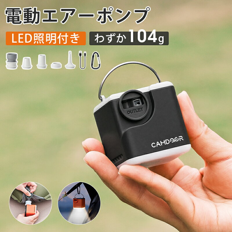 【最大1777円引き】携帯式 電動エアーポンプ【超軽量・わずか104g】USB充電式 Camdoor 空気抜き 5つのノズル 3段階ライト LEDランタン ミニポンプ 超軽量 ポンプ 携帯 吸排気 2400mAh ビーチボール/エアーマット/浮き輪/送風/火起こし/ 圧縮袋 送料無料 《3qbc5》