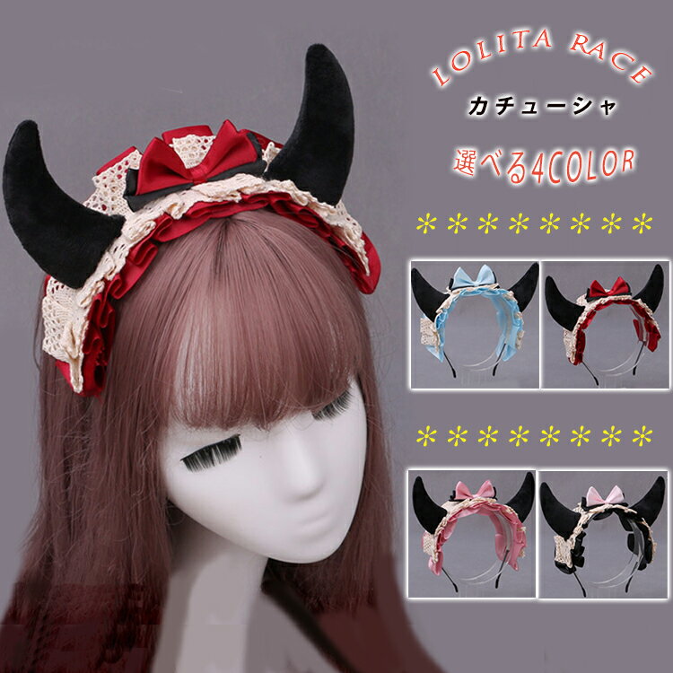 クーポン利用で1380円★小悪魔カチューシャ リボン デビル コスプレ ロリータ LOLITA ロリータファッション ラブリー メイド 仮装 ハロウィン クリスマス ヘアアレンジ ヘアアクセサリー カチューシャ 髪飾り 可愛い 4カラー ●5759●