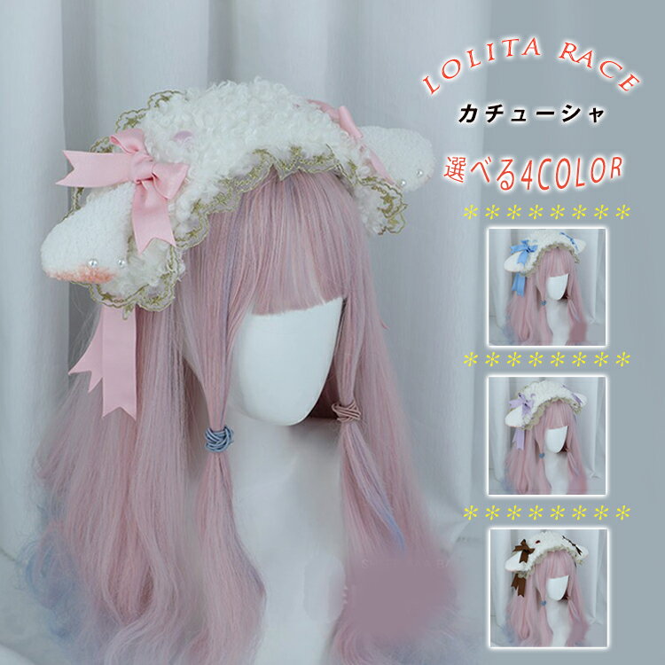 もこもこ羊のヘッドドレス クリップタイプ カチューシャ リボン レース パール 星 刺繍 スター ロリータ LOLITA ロリータファッション ラブリー コスプレ メイド 仮装 ハロウィン クリスマス ヘアアレンジ ヘアアクセサリー 髪飾り 4カラー ●5761●