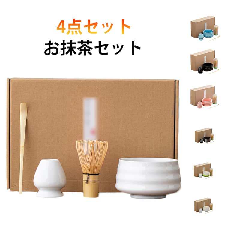 Rakuten - セット 初心者 4点セット 抹茶碗 茶具 茶道具 入門 竹製 茶筅 茶杓 選べる 100本立 茶道 道具 茶道具 二人で一服セット まったり 陶器 和風 家用 茶器 茶筅直し 練習用 学校 茶道部 業務用 お土産 贈り物 プレゼント ギフト