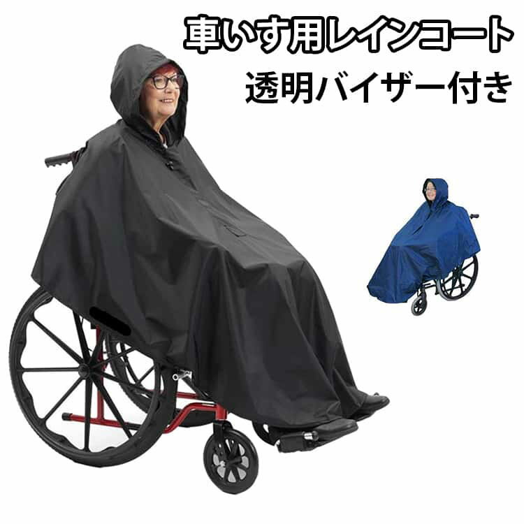 レインコート レインコート 丈夫 車いす用 バイザー付 介護用 雨具 車椅子 防水 介助 フリーサイズ 車いす 反射テープ 透湿 安全対策 男女兼用 視界クリア カッパ 車イス用 レインウェア はっ水 フード 車椅子 通院 通所 お出かけ