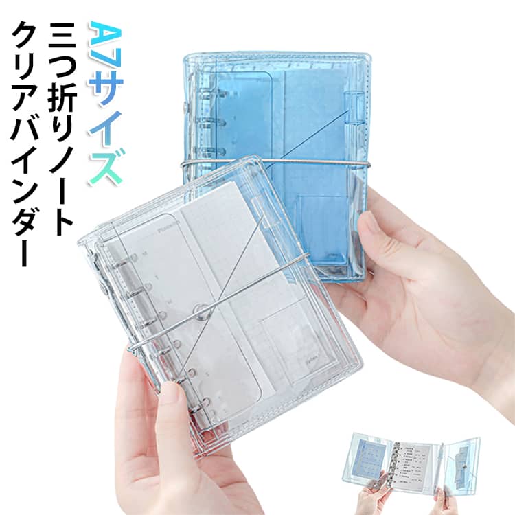 三つ折りノートクリアバインダーA7サイズ【選べる2タイプ】水色＆透明の2タイプをご用意。シンプルでおしゃれなデザインが魅力です。【充実のセット内容】クリアバインダー×1、PP収納ポケット×1、方眼ページ×10、横罫線ページ×10、Half週間計画ページ×10、プロジェクト進捗管理ページ（折りたたみ）×2付き。スケジュール管理やメモに便利です。【多機能収納】フォトポケット・ペンホルダー・カードポケット・ボタン付きポケットを搭載。小物やカードもすっきり整理できます。【持ち運びやすいコンパクト設計】三つ折り仕様でコンパクトに収納可能。バッグやポケットにも収まりやすく、外出先でも活躍します。【おしゃれなアクセント】銀色のゴムバンドがデザインのアクセントに。見た目もかわいく、使うたびに気分が上がります。 サイズ F サイズについての説明 三つ折り収納手帳：縦145mm × 横120mm 素材 PVC 色 水色 透明 備考 ●サイズ詳細等の測り方はスタッフ間で統一、徹底はしておりますが、実寸は商品によって若干の誤差(1cm～3cm )がある場合がございますので、予めご了承ください。 ●製造ロットにより、細部形状の違いや、同色でも色味に多少の誤差が生じます。 ●パッケージは改良のため予告なく仕様を変更する場合があります。 ▼商品の色は、撮影時の光や、お客様のモニターの色具合などにより、実際の商品と異なる場合がございます。あらかじめ、ご了承ください。 ▼生地の特性上、やや匂いが強く感じられるものもございます。数日のご使用や陰干しなどで気になる匂いはほとんど感じられなくなります。 ▼同じ商品でも生産時期により形やサイズ、カラーに多少の誤差が生じる場合もございます。 ▼他店舗でも在庫を共有して販売をしている為、受注後欠品となる場合もございます。予め、ご了承お願い申し上げます。 ▼出荷前に全て検品を行っておりますが、万が一商品に不具合があった場合は、お問い合わせフォームまたはメールよりご連絡頂けます様お願い申し上げます。速やかに対応致しますのでご安心ください。