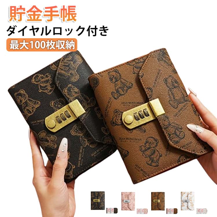 節約 お金管理 100枚収納 封筒貯金 貯金手帳 貯金ファイル 100万円 貯金バインダー ダイヤルロック かわいい 現金詰め 家計管理 ケース クマ柄 鍵付き PUレザー 大容量 隠し金庫 お札ケース 貯金手帳 おしゃれ 子供 貯金ノート