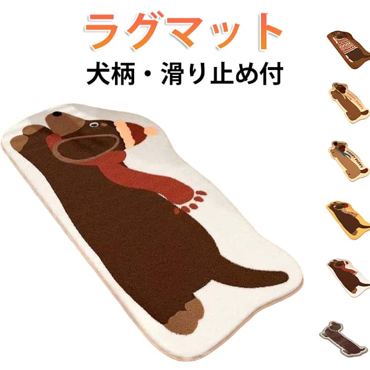 Rakuten - 洗える カーペット バスマット ラグマット 動物型 滑り止め付 犬柄 吸水 速乾 防音 フロックラグ クラスターパイル 北欧 おしゃれ フロアマット ベッドサイド じゅうたん 絨毯 バスマット 防滑 オールシーズン リビング 子供部屋