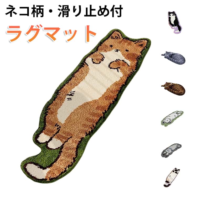 Rakuten - ラグマット ネコちゃん 北欧 猫柄 吸水 かわいい 浴室マット 洗える 滑り止め付 絨毯 速乾 玄関マット 室内 泥落とし フロックラグ 動物型 クラスターパイル じゅうたん 猫柄 部屋 リビング 子供部屋 ベッドサイド フロアマット
