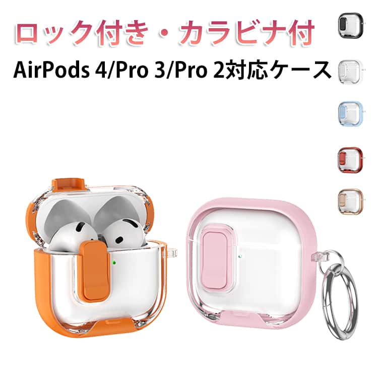 Pro3 AirPods ケース 耐衝撃 AirPods4 カバー ロック付き エアーポッズプロ3 AirPo...