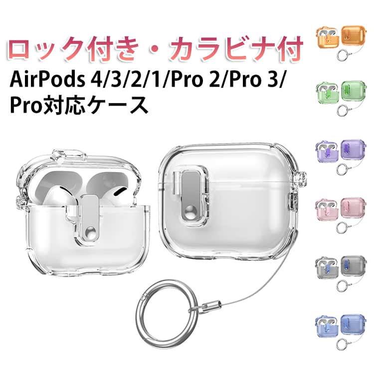 ロック付き Pro2 AirPods AirPods4 Pro3 第4世代 カバー 透明 クリア 防水 ケース ケース AirPods 装着したまま充電 AirPods Pro ケース 落下防止 耐衝撃 透明 全面保護 エアーポッズプロ3 ワイヤレス充電対応 カラビナ付 ストラップ おしゃれ 軽量 AirPods4 防塵