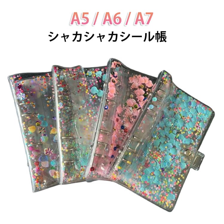 Rakuten - 交換用 シール帳 バインダー A5 バインダー式 シール収納 透明 デコ 6穴 スケジュール帳 クリア ギフト 手帳 女の子 小学生 プレゼント シャカシャカ 誕生日 推し活 グッズ PVC シール帳 大容量 A6 ノート 持ち運び オタ活 韓国 おしゃれ