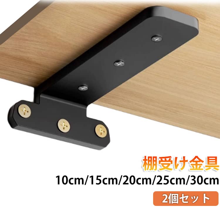 Rakuten - 棚 整理 隠し棚受け ラック 金具 10/15/20/25/30cm 目立たない 棚受け金具 ブラケット ウォールシェルフ 2個セット 2個セット 見えない ホワイト 壁掛け 柱 壁面収納 飾り棚 DIY 本棚 収納 スチール おしゃれ アンティーク 極厚 頑丈 高耐荷重 L字 補修