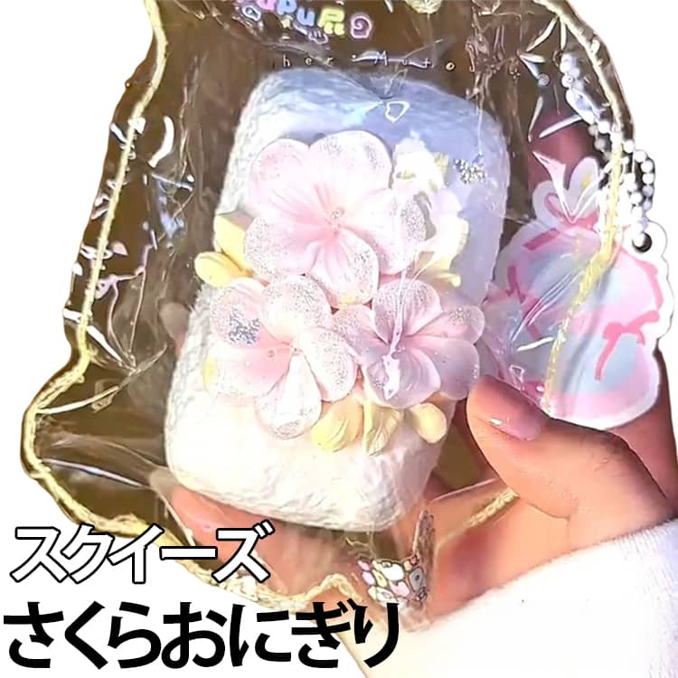 Rakuten - ふわふわ 桜 お握り さくらおにぎり 低反発 ぷにぷに おもちゃ 食品サンプル スクイーズ 握って遊ぶ プッシュ 大福 癒し そっくり スクイーズ ストレス解消 子供 こども オシャレ 減圧 デザート お菓子 感触 指の運動 知育玩具 景品 プレゼント ギフト 贈り物 春