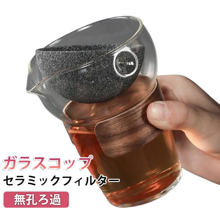 Rakuten - 公道杯 コーヒードリッパー ガラス セラミックフィルター 【多孔質ペーパーレス設計】 コップ カップ ペーパーレス コーヒーフィルター 茶漉し フィルター不要 繰り返し使える エコ 無孔ろ過 雑味除去 香り引き立て