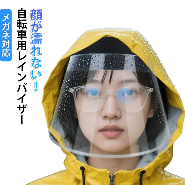 Rakuten - クリアバイザー レインバイザー 雨用バイザー 顔が濡れない 透明 角度調整 ワイドなつば レインバイザー メイク崩れ防止 梅雨対策 レインハット レインコート併用 自転車 曇り止め 曇らない フェイスガード つば広 UVカット 通勤