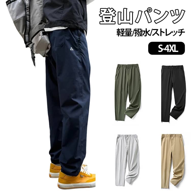 乐天商城 - 春 軽量 アウトドア 撥水 通気 UVカット 防風 ストレッチ 登山パンツ 登山 メンズ テーパードパンツ トレッキング ハイキング スポーツパンツ イージーパンツ 秋 秋冬 登山パンツ ロングパンツ 作業 ウエストゴム キャンプ 自転車
