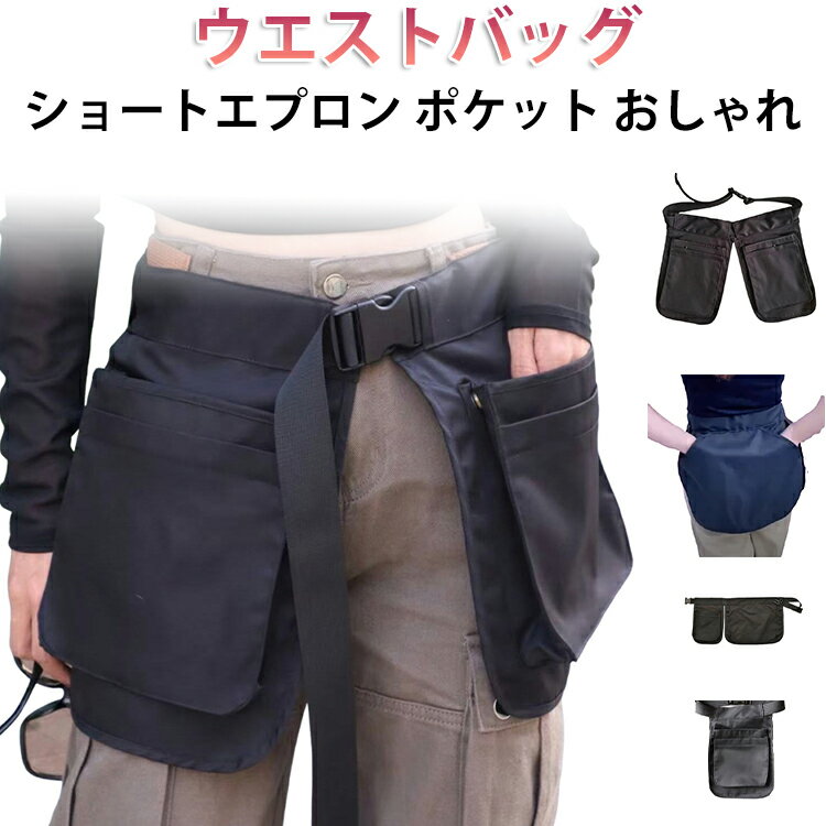 ウエスト ポケット 農作業着 ショートエプロン アウトドア ウエストバッグ ポーチ エプロン型 送料無料 おしゃれ ガーデンエプロン ツールバッグ メンズ 送料無料 レディース ガーデニングエプロン ポケットたくさん