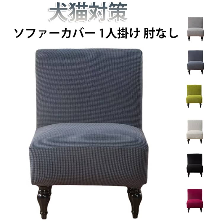 Rakuten - 送料無料 ソファーカバー 一人掛け カバー アームレス 1人掛け ソファカバー 送料無料 肘なし チェアカバー ミニソファー ソファー 寝椅子 アンティーク風 インテリア ストレッチ フィット 丸洗い 汚れ防止 防塵