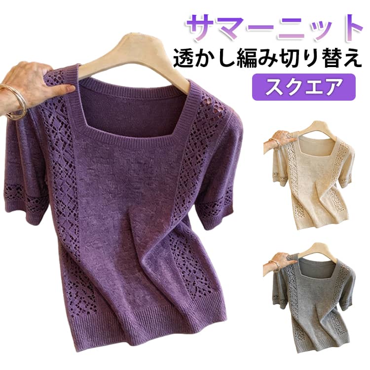 Rakuten - 透かし編み 薄手 レディース ニット サマーニット シック ニットtシャツ セーター ニットトップス 透かし編み切り替え スクエアネック トップス 透かし編み 春夏 きれいめ おしゃれ 着瘦せ S M L XL