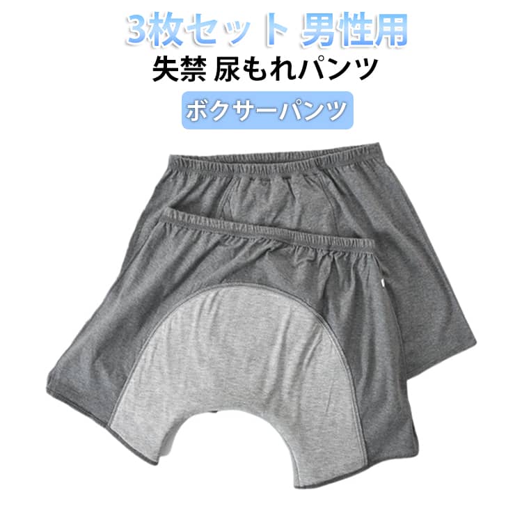 樂天商城 - 尿漏れパンツ メンズ コットン 綿 失禁パンツ 3枚組 ボクサーパンツ 3枚セット 失禁ショーツ 中失禁 男性用 尿漏れパンツ ショーツ 前開き 大きいサイズ 下着 尿漏れパンツ 通気性 旅行 入院 お出かけ おしりまで安心 L XL 2XL 3XL
